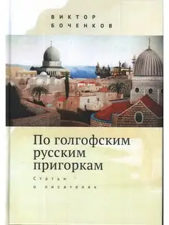 По голгофским русским пригоркам. Статьи о писателях