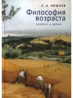 Философия возраста (возраст и время). С.А. Лишаев