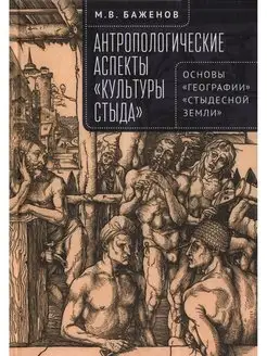 Антропологические аспекты "культуры стыда"