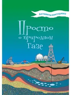 Активити-викторина. Просто о природном газе