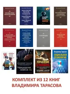 Комплект из 12 книг Владимира Константиновича Тарасова