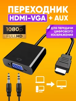 Адаптер HDMI VGA конвертер + AUX для видеокарты