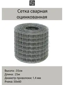 Сетка сварная оцинк. д. 1,4. яч.50*60 в 0,350*25м