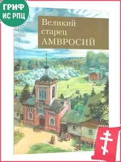 Великий старец Амвросий