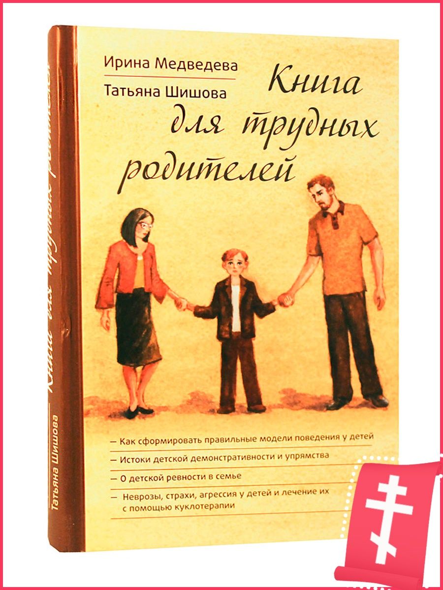 Книги о воспитании. Книга для трудных родителей т.Шишовой и и.Медведевой. Шишова т. л., Медведева и. я. 