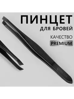 Пинцет «Premium» скошенный, узкий, 9 × 0,6 см