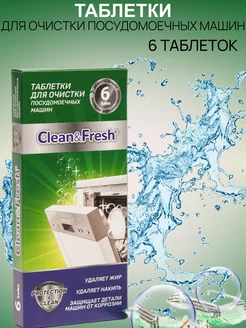 Таблетки для очистки посудомоечных машин Clean & Fresh