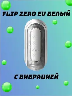 Flip Zero мужской мастурбатор