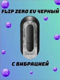 Flip Zero мужской мастурбатор