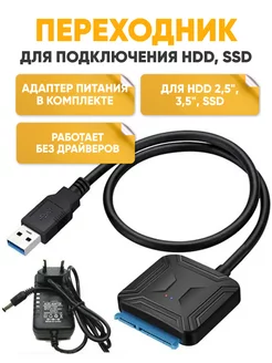 Кабель SATA USB 3.0 для HDD 3,5-2,5 SSD с блоком питания