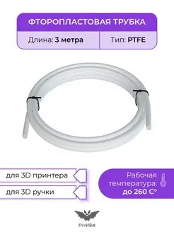 Трубка фторпластовая, PTFE тефлоновая, для 3D принтера