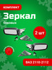 Зеркала боковые LADA 2110-12 комплект (прав+ лев) бренд ГРАНД РИ АЛ продавец Продавец № 638699