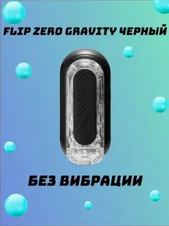 Flip Zero мужской мастурбатор