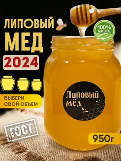 Мед липовый натуральный 2024