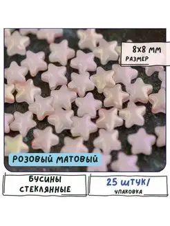 Бусины стеклянные звезды 25 шт. 8x8.5x4 мм розовый матовый