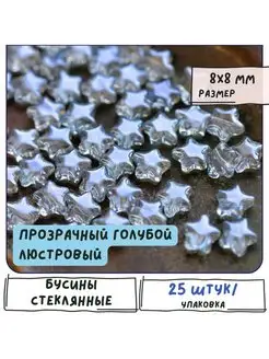 Бусины стеклянные звезды 25 шт. 8x8.5x4 мм голубой