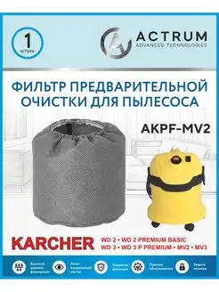 Фильтр для пылесоса KARCHER WD 2, WD 3, MV 2, MV 3