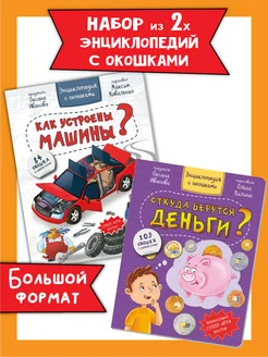 Книга детская энциклопедия с окошками Виммельбух набор