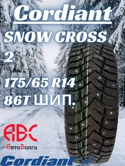 Snow Cross 2 175 65 R14 шип. 86T