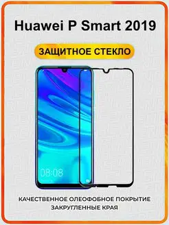 Защитное стекло Huawei P Smart 2019