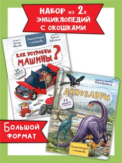 Книга детская энциклопедия с окошками Виммельбух набор