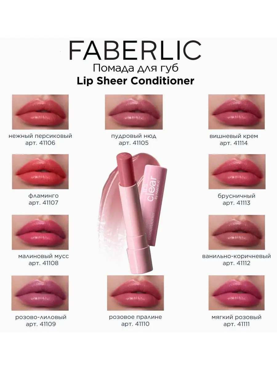 Помада для губ Faberlic: отзывы, оттенки, состав, преимущества