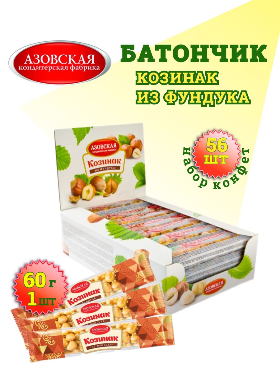 Козинак Азовская кондитерская фабрика арахисовый 60 г. Козинак Азовская кондитерская фабрика из грецкого ореха 60 г. Козинак фундуковый.