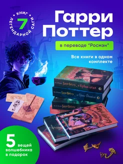 Книги Гарри Поттер (комплект из 7 книг) + 5 подарков