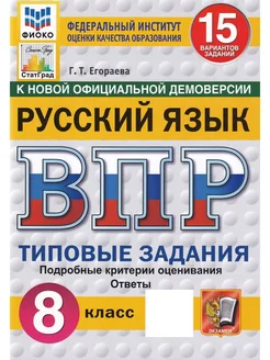 Русский язык. ВПР. 8 класс. Типовые задания. 15 вариантов