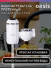 Проточный водонагреватель электрический на кран NP-W бренд OASIS продавец Продавец № 255254