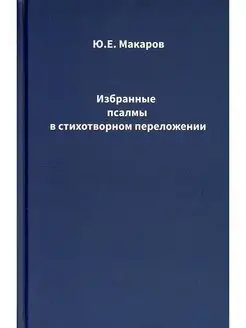 Избранные псалмы в стихотворном переложе