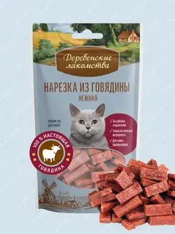 Лакомство для кошек Нарезка из говядины нежная