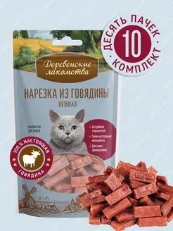 Лакомство для кошек Нарезка из говядины нежная