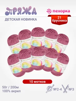 Пряжа Новинка 10 мотков