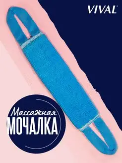 Мочалка для душа, массажная длинная, мочалка для тела