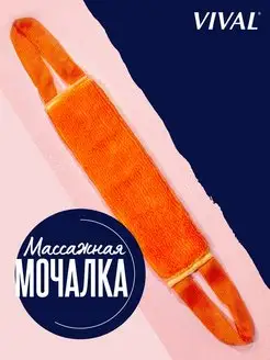 Мочалка для душа, массажная длинная, мочалка для тела