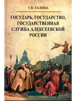 Государь, государство, государственная служба алексеевской Р…