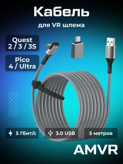 Кабель Oculus Link Type С USB Oculus Quest 2 3 3S Pico 4