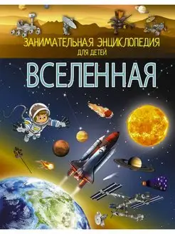 Вселенная