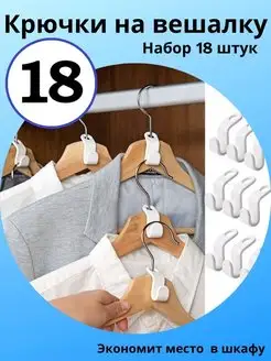 Вешалки для одежды крючки 18 штук