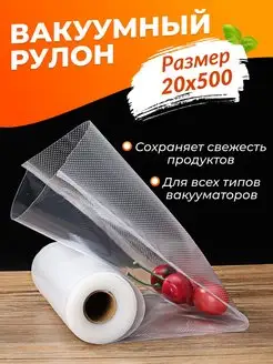 Пакеты для вакууматора заморозки рифленые упаковочные рулон