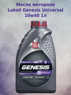 Лукойл Genesis Universal 10W-40