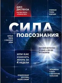 Сила подсознания, или Как изменить жизнь