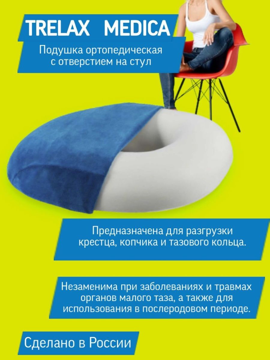 Подушка для сидения на стуле ортопедическая с отверстием