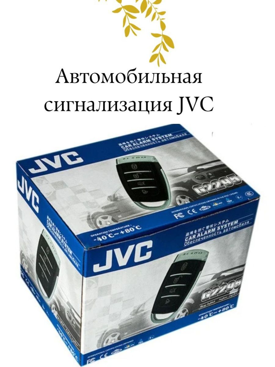 Автосигнализация jvc c911 инструкция на русском