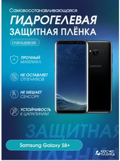 Гидрогелевая защитная пленка на телефон Samsung Galaxy S8+