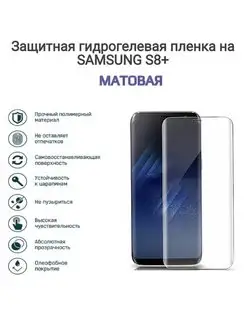 Гидрогелевая защитная пленка на Samsung Galaxy S8 Plus