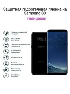 Гидрогелевая защитная пленка на телефон Samsung Galaxy S8