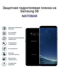 Гидрогелевая защитная пленка на телефон Samsung Galaxy S8