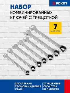 Набор ключей комбинированных с поворотной трещоткой